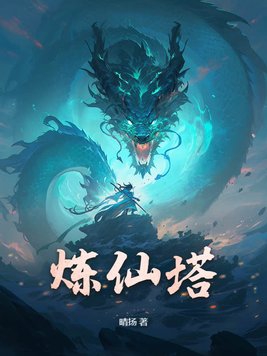 炼仙诡域漫画有哪些经典情节 